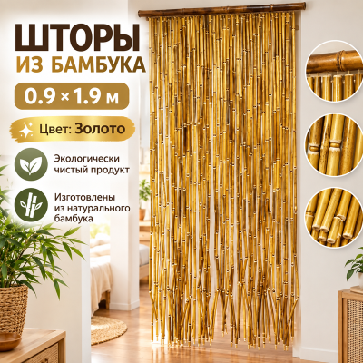 Шторы из бамбука